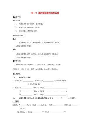 廣東省惠州市2019年高考生物總復(fù)習(xí) 4-1 基因指導(dǎo)蛋白質(zhì)的合成學(xué)案.doc