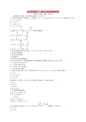 2020版高考數(shù)學(xué)一輪復(fù)習(xí) 第一章 集合與常用邏輯用語單元質(zhì)檢卷1 文 北師大版.doc