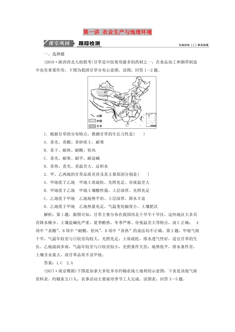 2019版高考地理一轮复习 第二部分 人文地理 第七单元 产业活动与地理环境 第一讲 农业生产与地理环境跟踪检测 鲁教版.doc_第1页