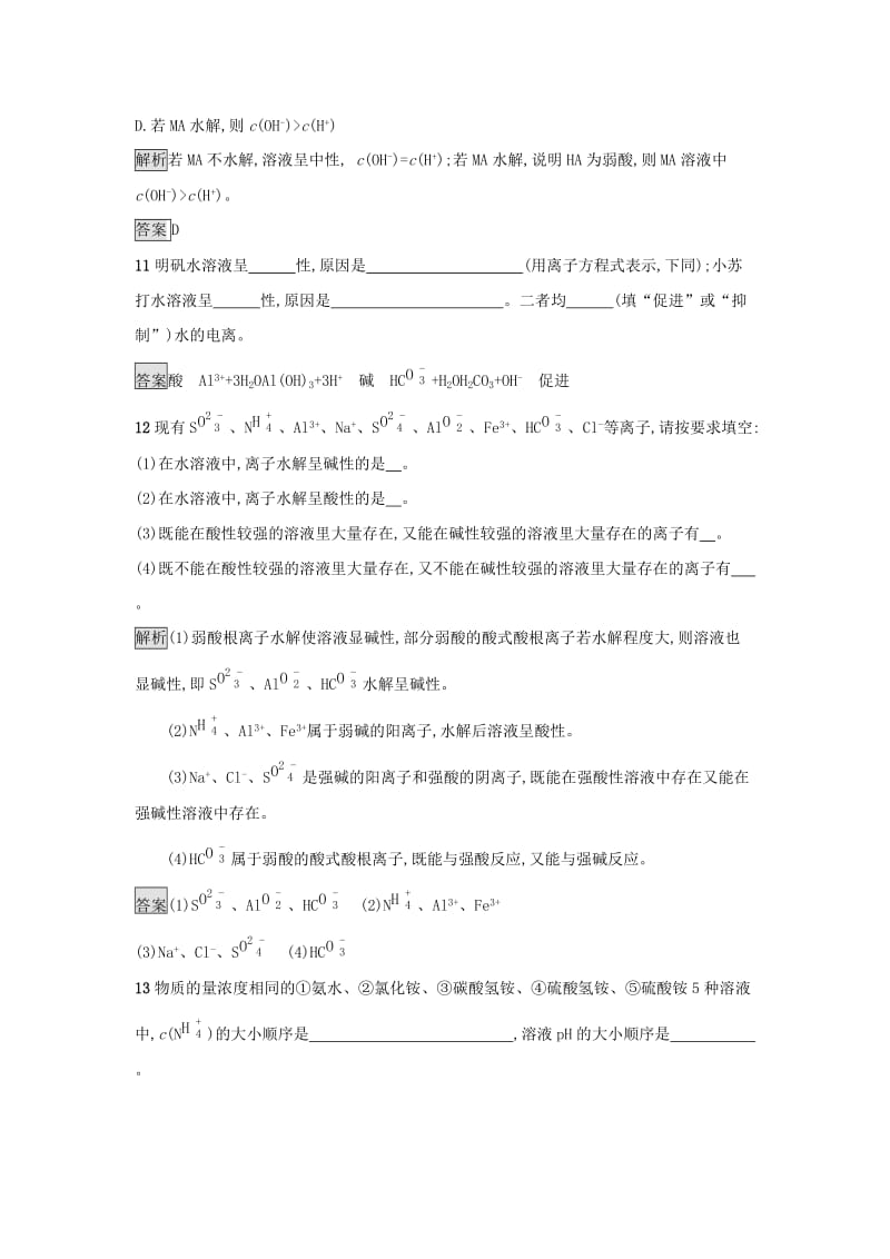 2019年高中化学第三章水溶液中的离子平衡3.3.1盐类的水解练习新人教版选修4 .docx_第3页