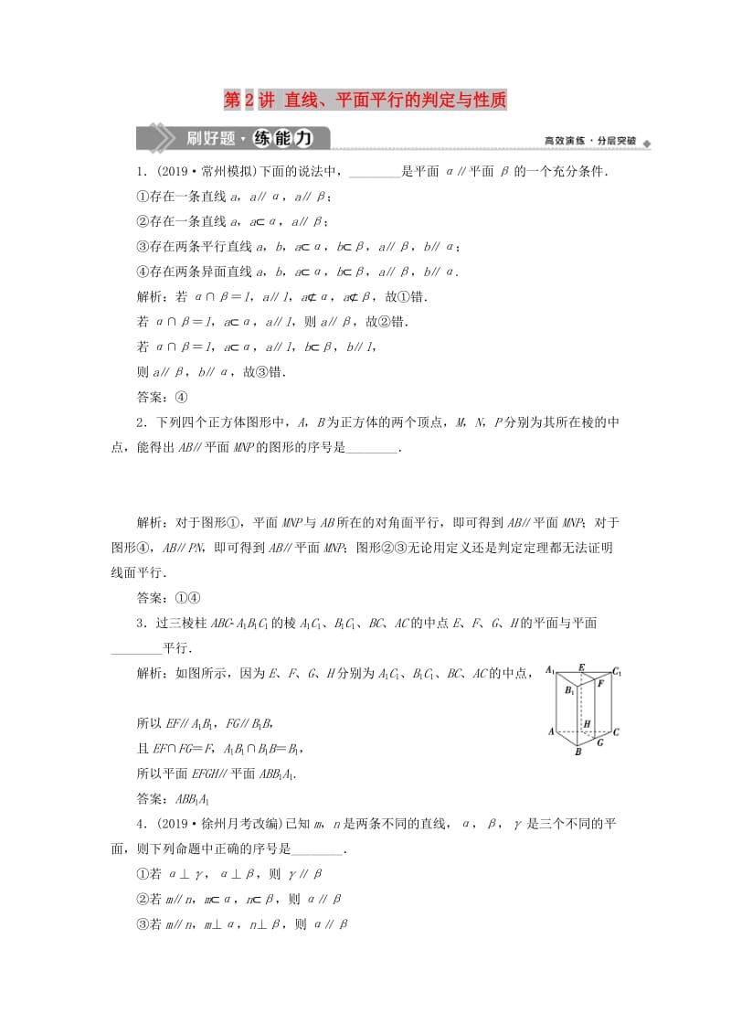 江苏专用2020版高考数学大一轮复习第七章立体几何2第2讲直线平面平行的判定与性质刷好题练能力文.doc_第1页