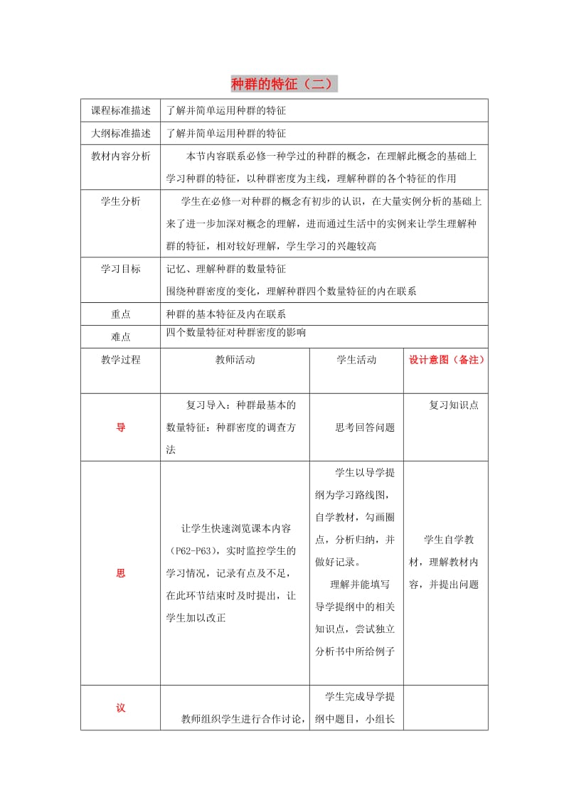 四川省成都市高中生物 第四章 种群和群落 4.1 种群的特征（第二课时）教案 新人教版必修3.doc_第1页