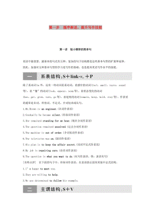 江蘇省2019高考英語 第三部分 寫作層級訓練 第一步 循序漸進提升寫作技能 第一講 短小精悍的簡單句（講解）.doc