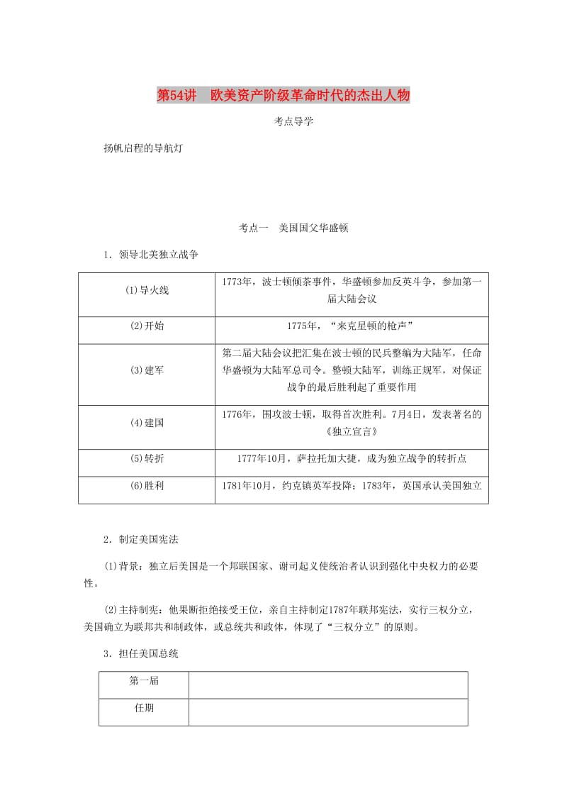 （江苏专版）2019年高考历史总复习 选考四 中外历史人物评说 第54讲 欧美资产阶级革命时代的杰出人物学案.doc_第1页