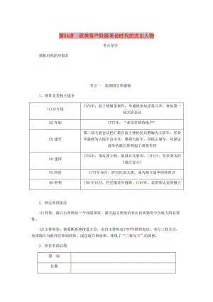 （江蘇專版）2019年高考歷史總復習 選考四 中外歷史人物評說 第54講 歐美資產(chǎn)階級革命時代的杰出人物學案.doc