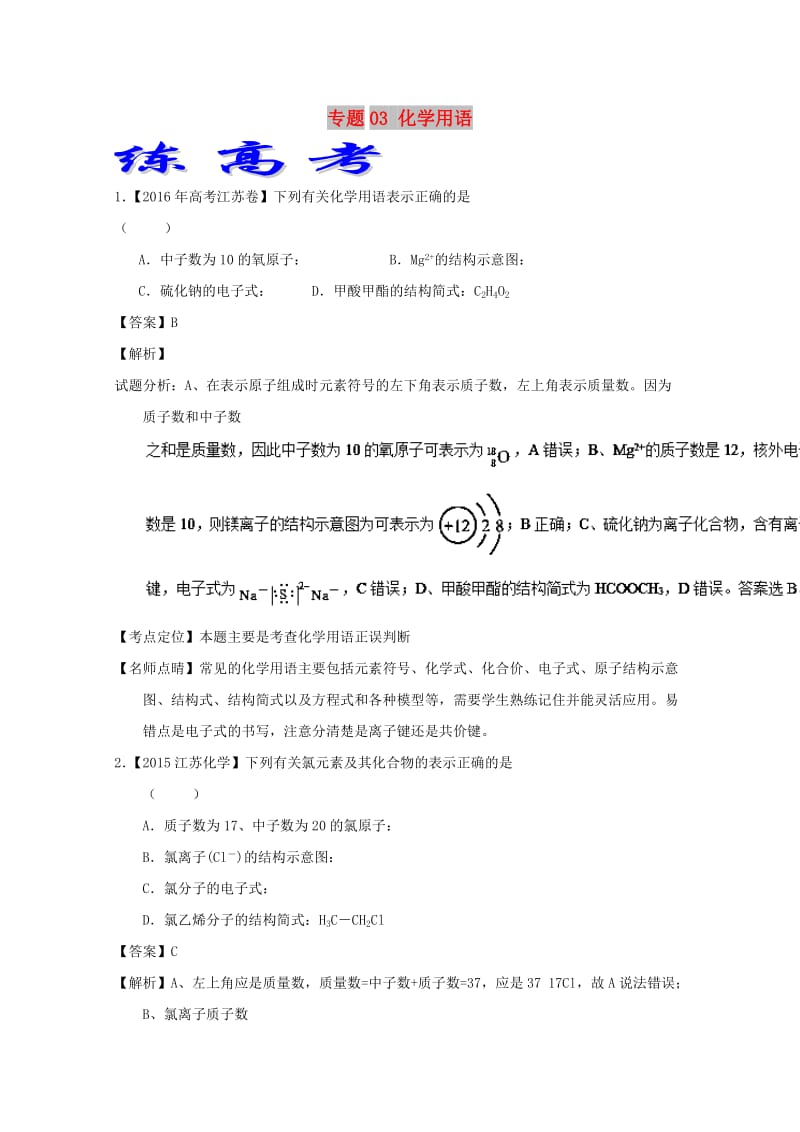 2019年高考化学二轮复习 专题03 化学用语（练）（含解析）.doc_第1页