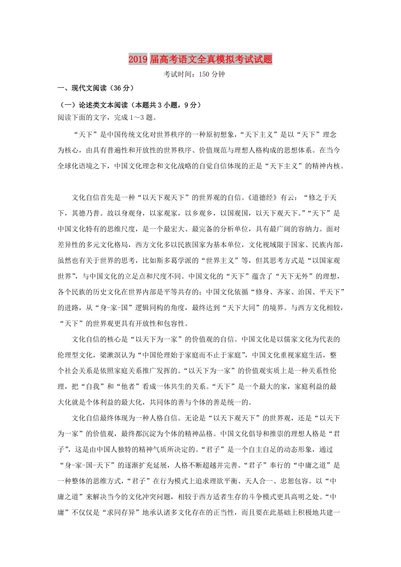 2019届高考语文全真模拟考试试题.doc_第1页