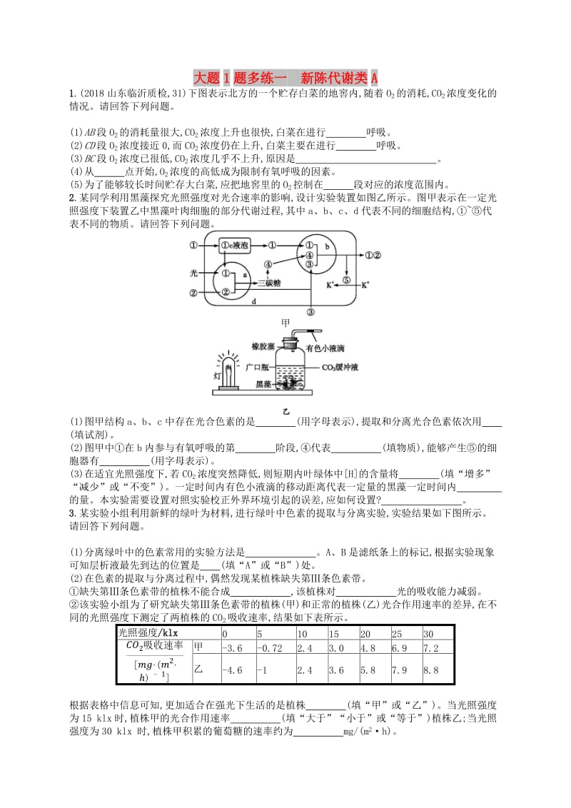 2019版高考生物大二轮复习 大题高分练：大题1题多练1 新陈代谢类A.doc_第1页