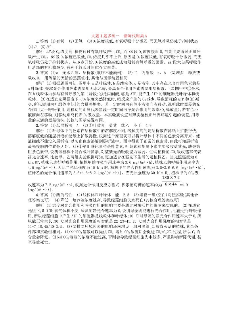 2019版高考生物大二轮复习 大题高分练：大题1题多练1 新陈代谢类A.doc_第3页