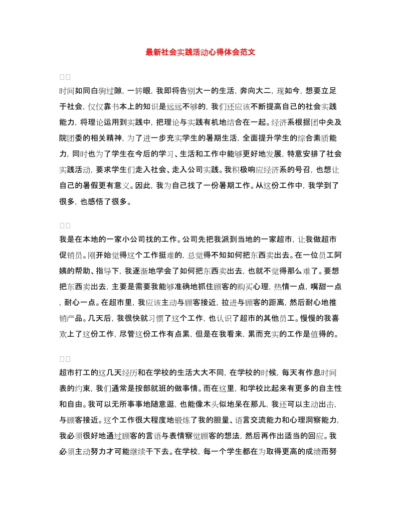 最新社会实践活动心得体会范文.doc_第1页