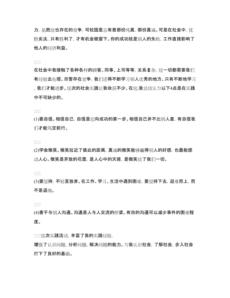 最新社会实践活动心得体会范文.doc_第2页