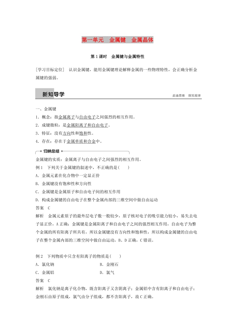 2018-2019版高中化学专题3微粒间作用力与物质性质第一单元金属键金属晶体第1课时学案苏教版选修3 .docx_第1页