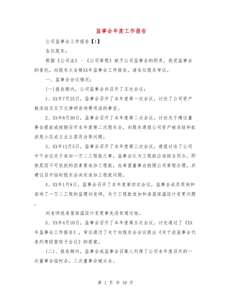 监事会年度工作报告.doc_第1页