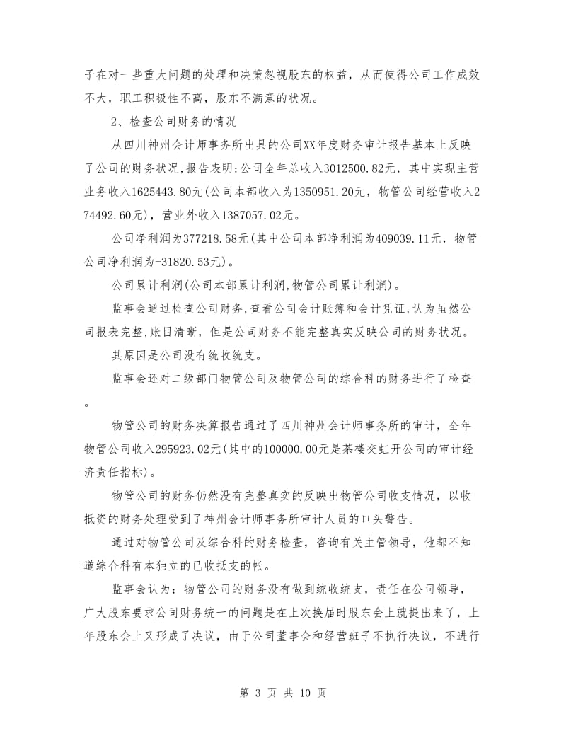 监事会年度工作报告.doc_第3页