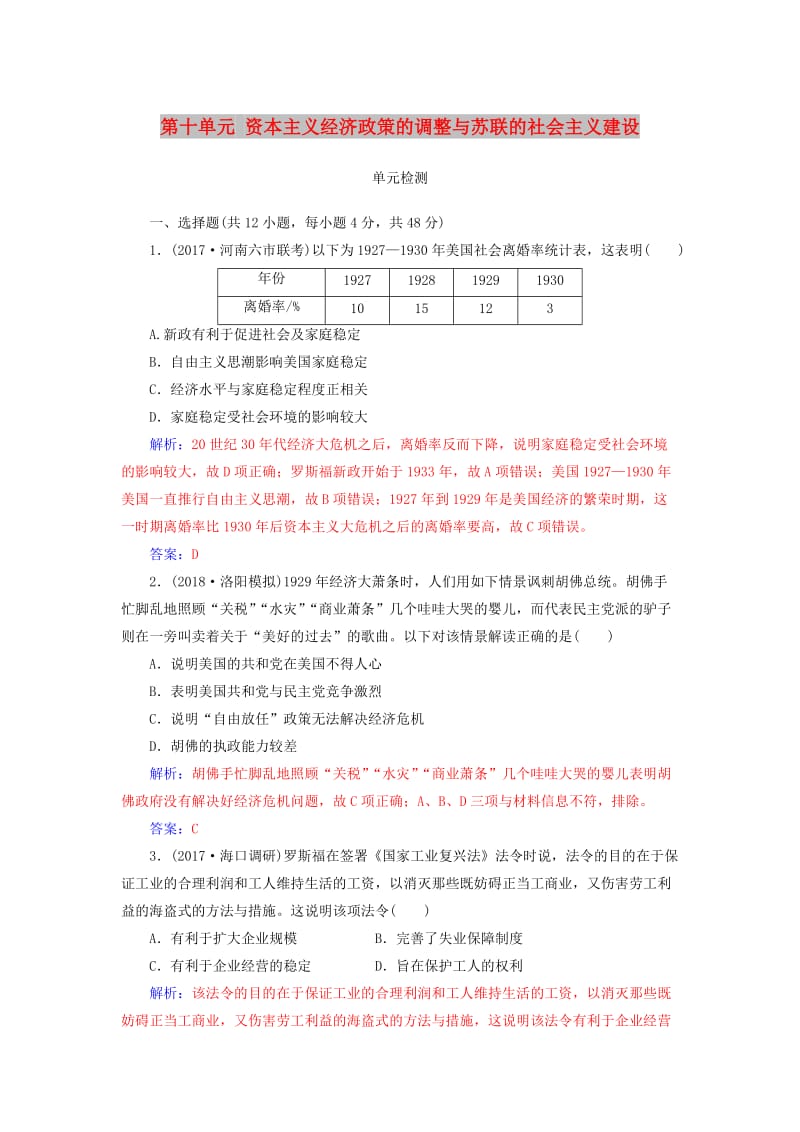 2019版高考历史总复习 第十单元 资本主义经济政策的调整与苏联的社会主义建设单元检测.doc_第1页