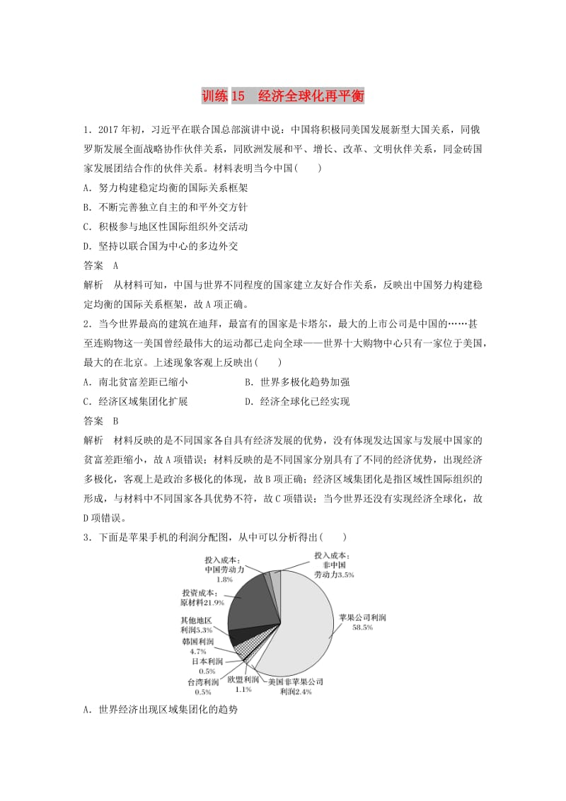 江苏专用2019版高考历史二轮复习现实热点加强练训练15经济全球化再平衡.doc_第1页