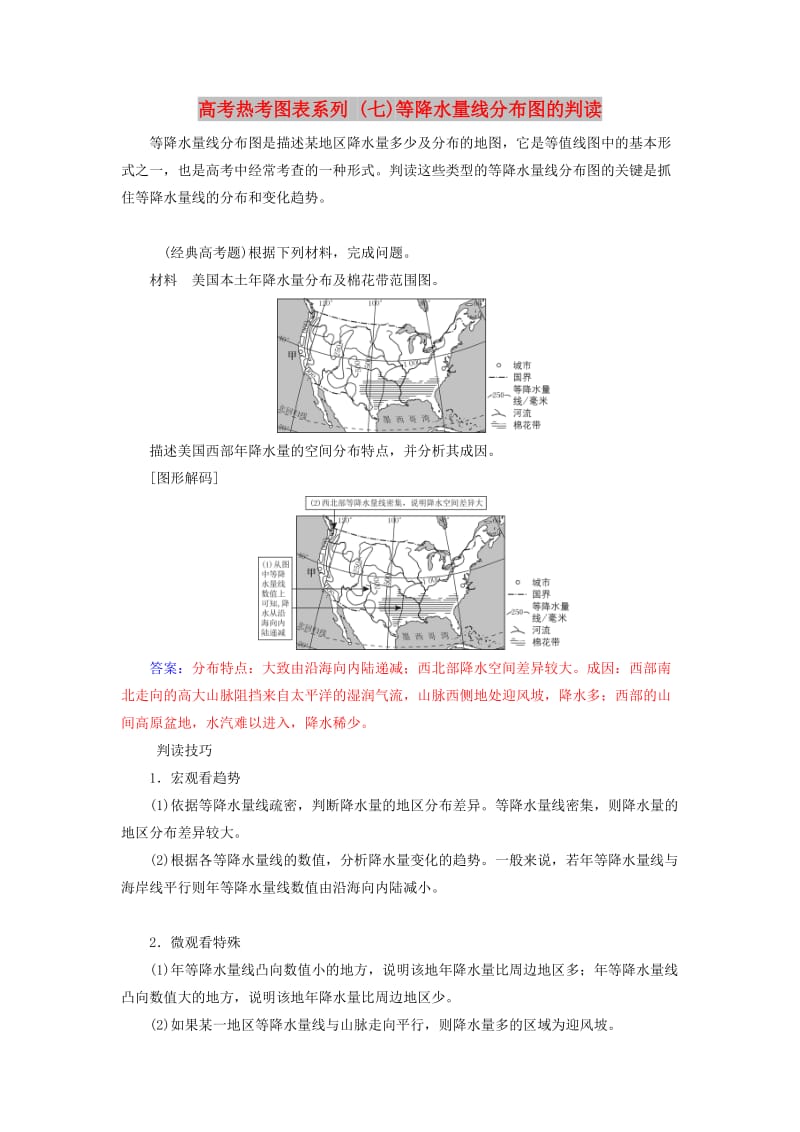 2019高考地理一轮复习 第一部分 第三单元 地球上的大气 高考热考图表系列（七）等降水量线分布图的判读学案.doc_第1页