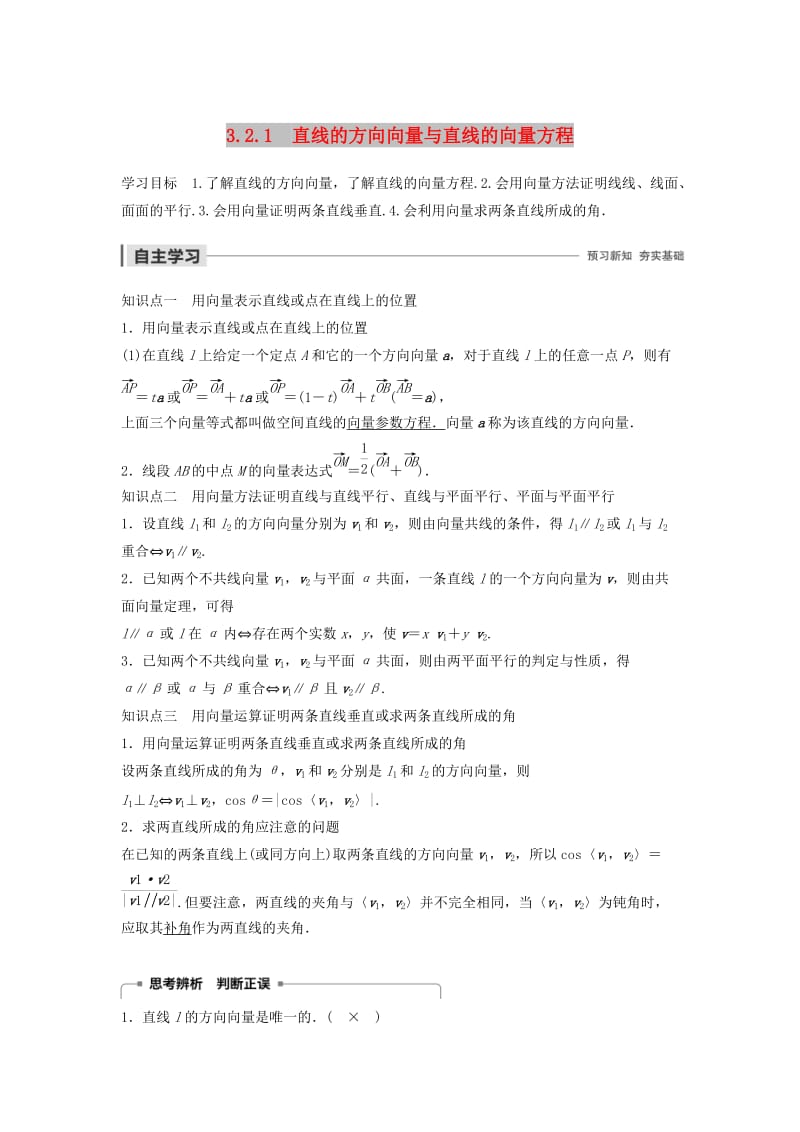 2020版高中数学 第三章 空间向量与立体几何 3.2.1 直线的方向向量与直线的向量方程学案（含解析）新人教B版选修2-1.docx_第1页