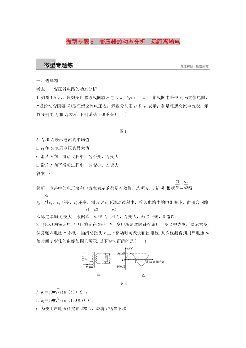 通用版2018-2019版高中物理第3章电能的输送与变压器微型专题5变压器的动态分析远距离输电练习沪科版选修3 .doc_第1页