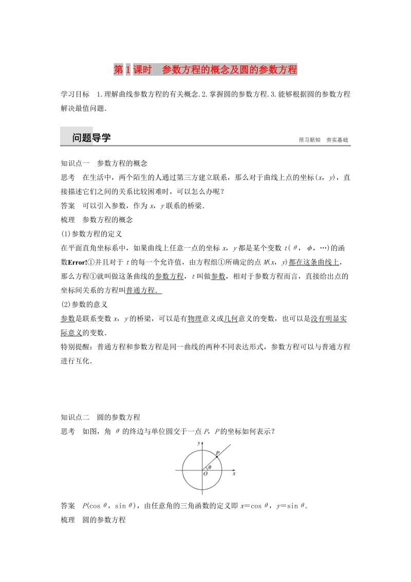 2018-2019学年高中数学 第二讲 参数方程 一 第一课时 参数方程的概念及圆的参数方程学案 新人教A版选修4-4.docx_第1页