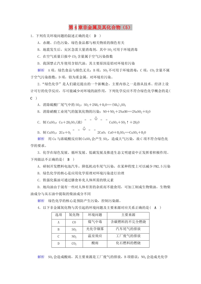 2019年高考化学一轮课时达标习题 第4章 非金属及其化合物（5）（含解析）.doc_第1页