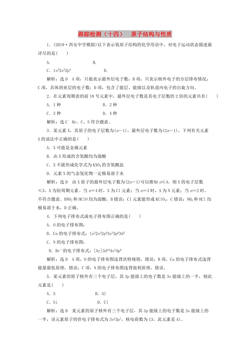 （新课改省份专用）2020版高考化学一轮复习 跟踪检测（十四）原子结构与性质（含解析）.doc_第1页