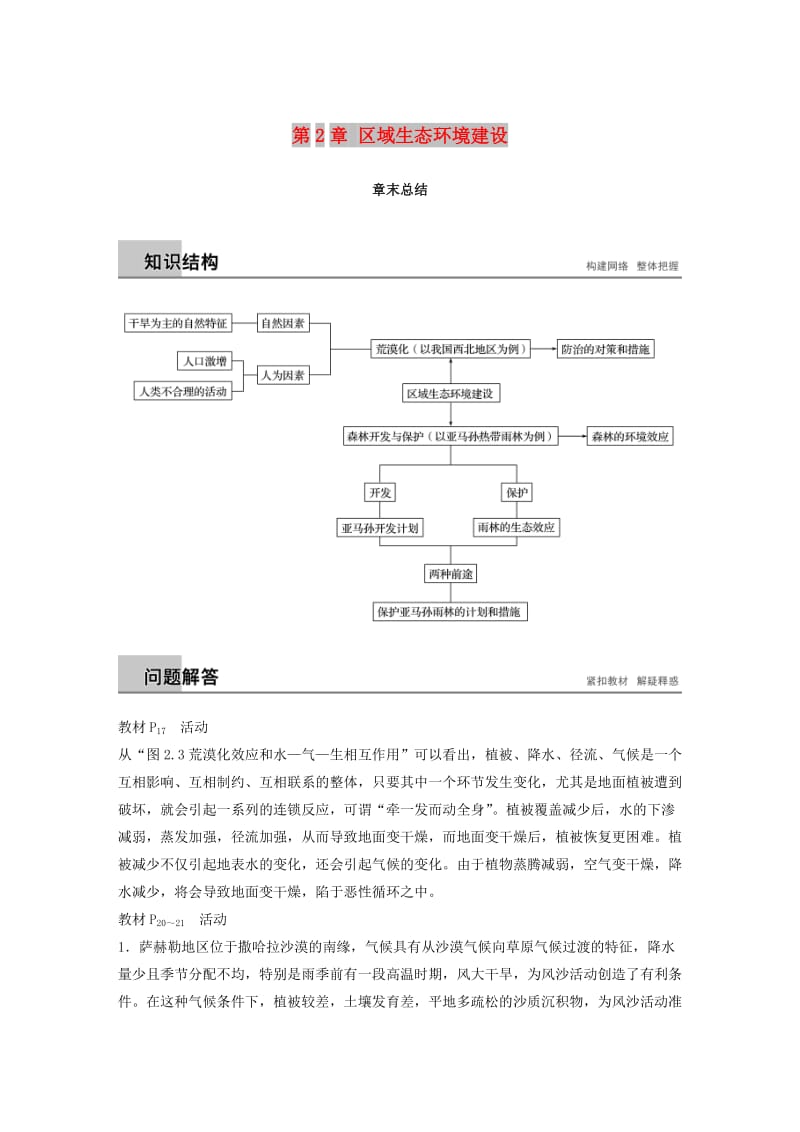 江苏省2018-2019版高中地理 第2章 区域生态环境建设章末总结学案 新人教版必修3.doc_第1页