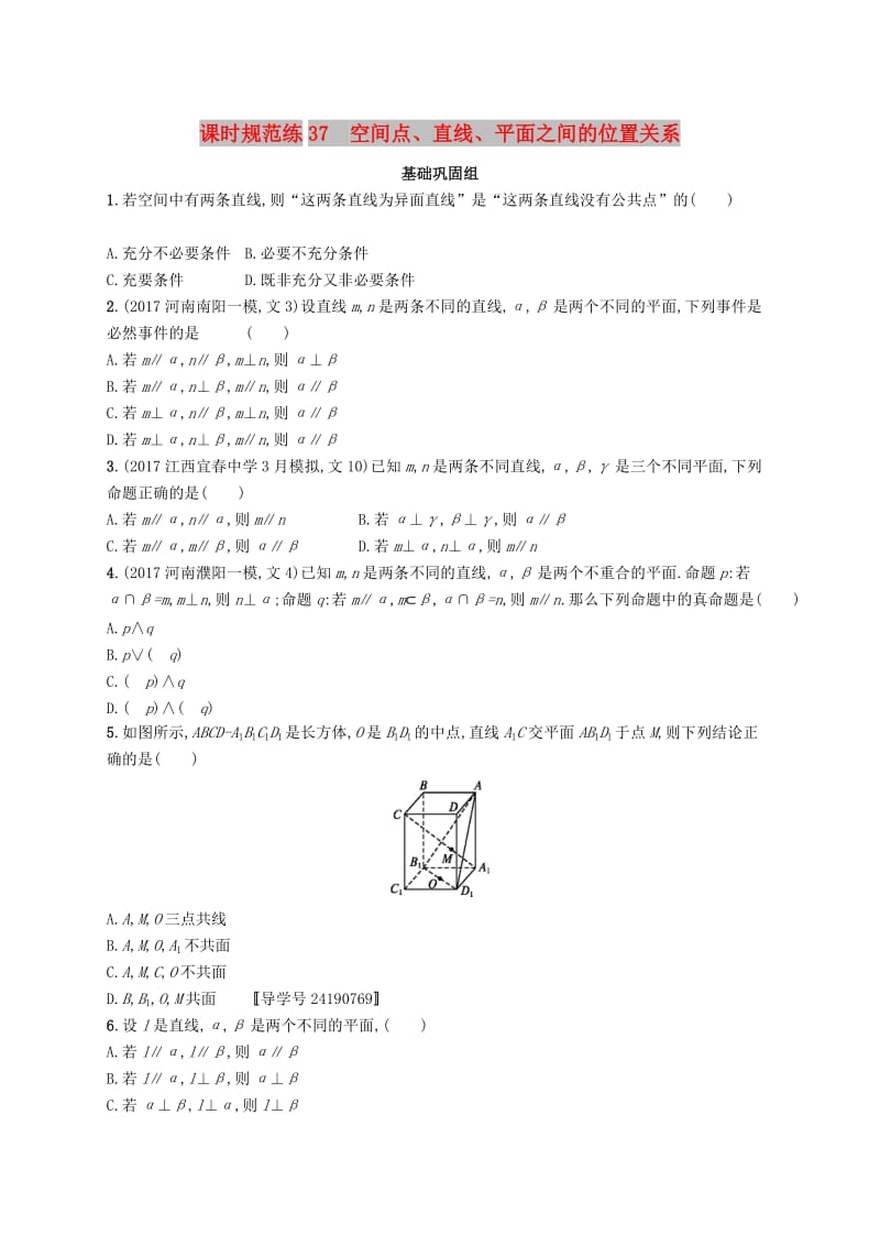 （福建专版）2019高考数学一轮复习 课时规范练37 空间点、直线、平面之间的位置关系 文.docx_第1页