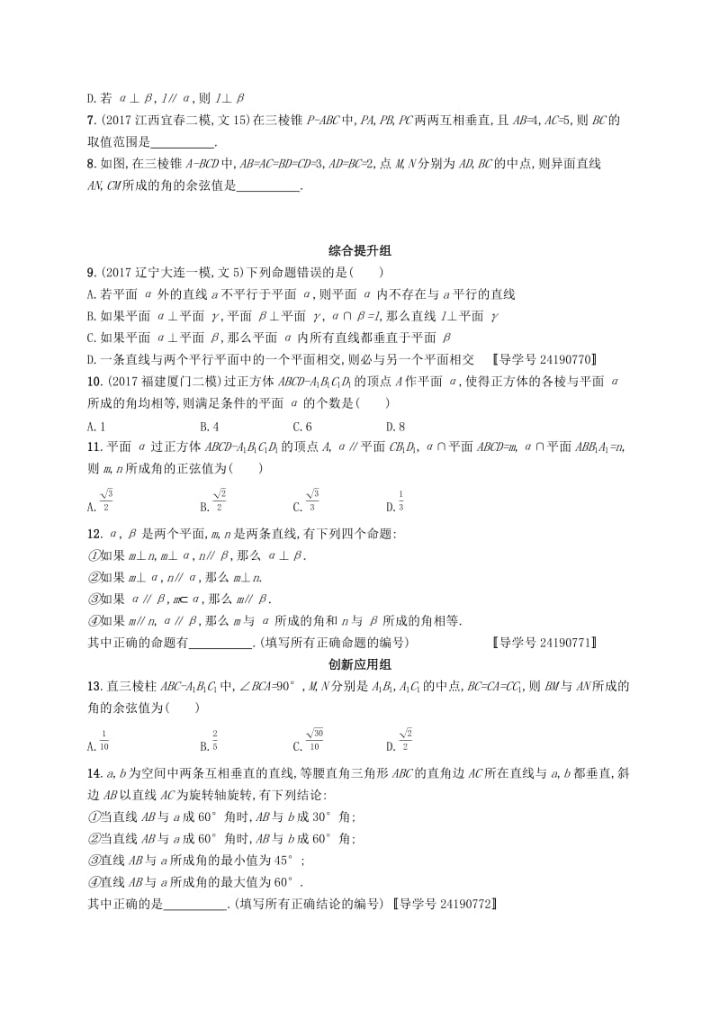 （福建专版）2019高考数学一轮复习 课时规范练37 空间点、直线、平面之间的位置关系 文.docx_第2页