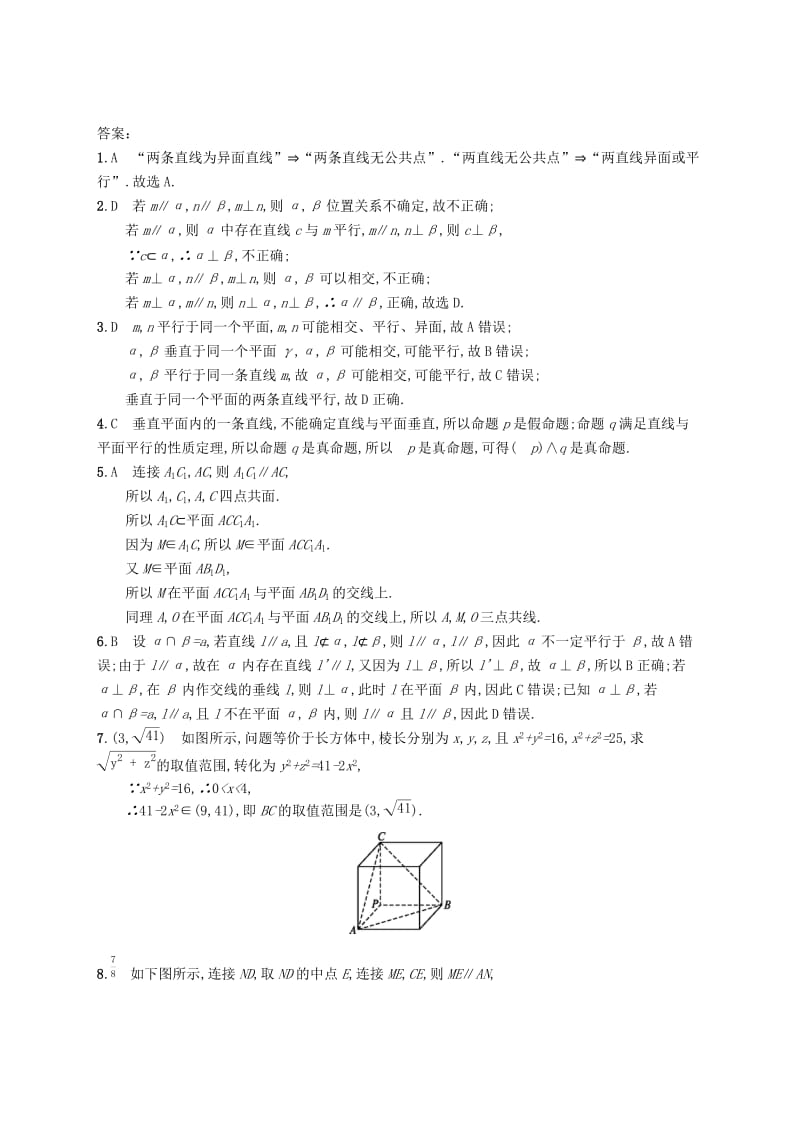 （福建专版）2019高考数学一轮复习 课时规范练37 空间点、直线、平面之间的位置关系 文.docx_第3页