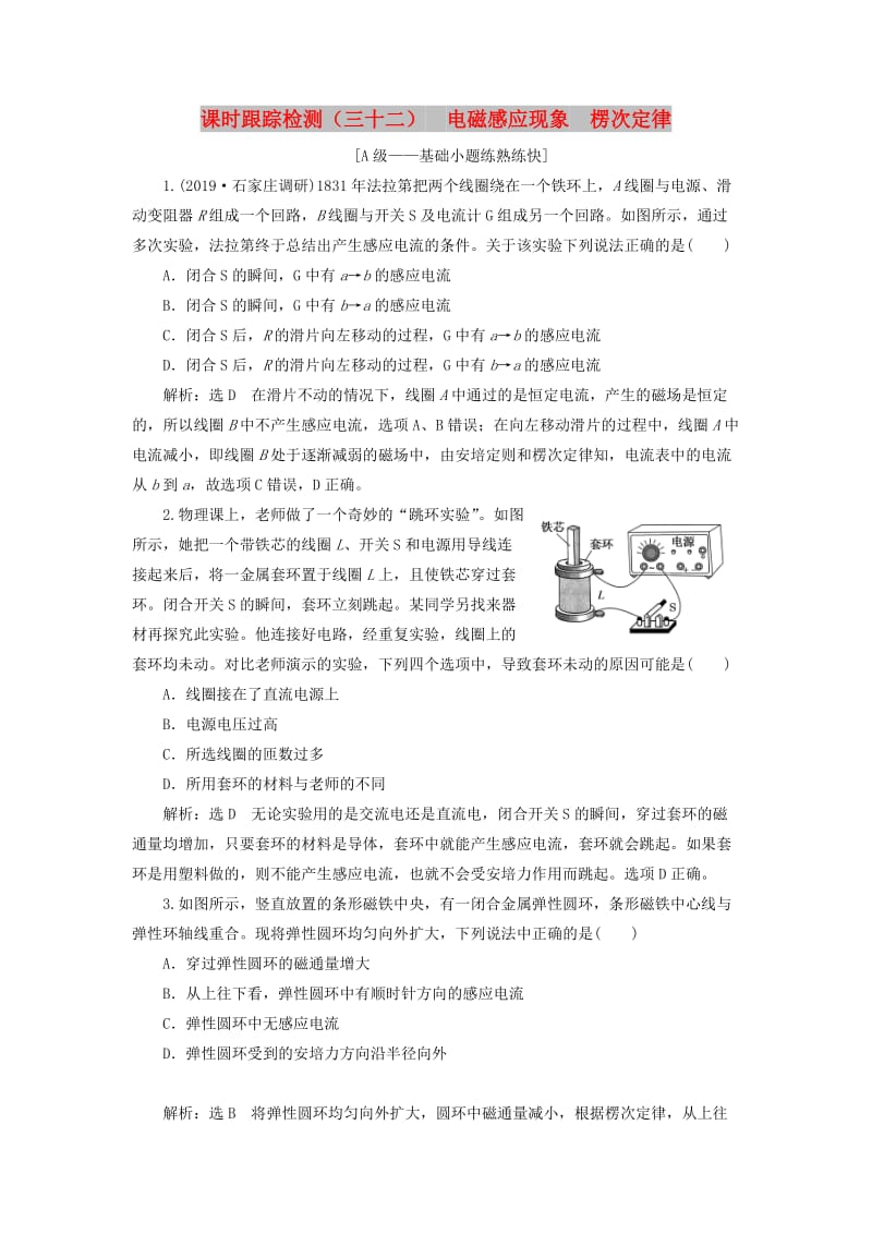 （新课改省份专用）2020版高考物理一轮复习 课时跟踪检测（三十二）电磁感应现象 楞次定律（含解析）.doc_第1页