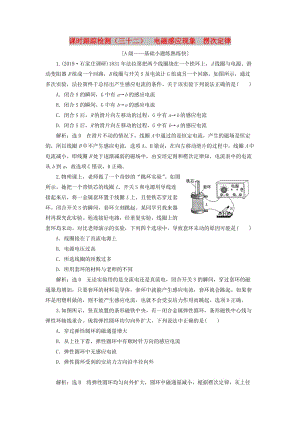 （新課改省份專用）2020版高考物理一輪復(fù)習 課時跟蹤檢測（三十二）電磁感應(yīng)現(xiàn)象 楞次定律（含解析）.doc