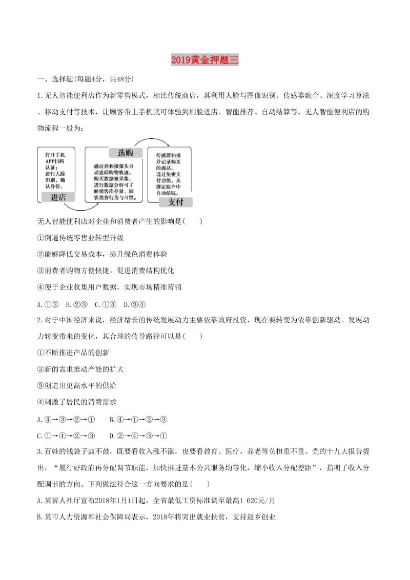 2019年高考政治黄金押题 第三卷（含解析）.doc_第1页