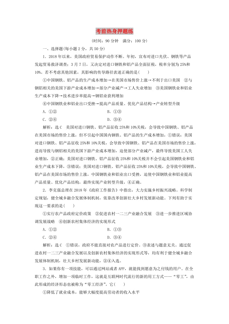 （新课改省份专用）2020版高考政治一轮复习 考前热身押题练.doc_第1页