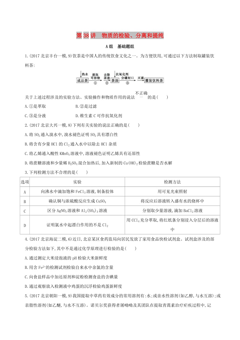 北京专用2019版高考化学一轮复习第38讲物质的检验分离和提纯作业.doc_第1页