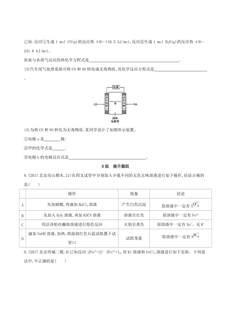 北京专用2019版高考化学一轮复习第38讲物质的检验分离和提纯作业.doc_第3页