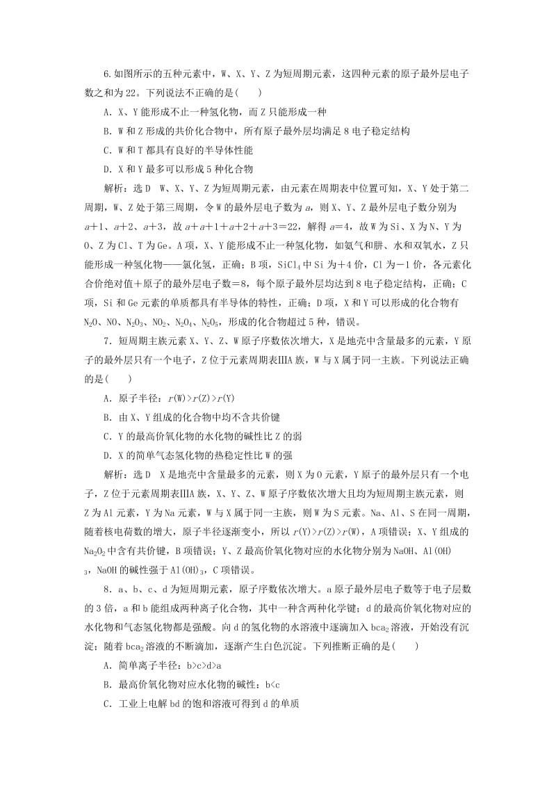 2019高考化学二轮复习 第二部分 考前定点歼灭战 专项押题（一）选择题对点押题练 歼灭高考第10题——元素周期表与元素周期律.doc_第3页