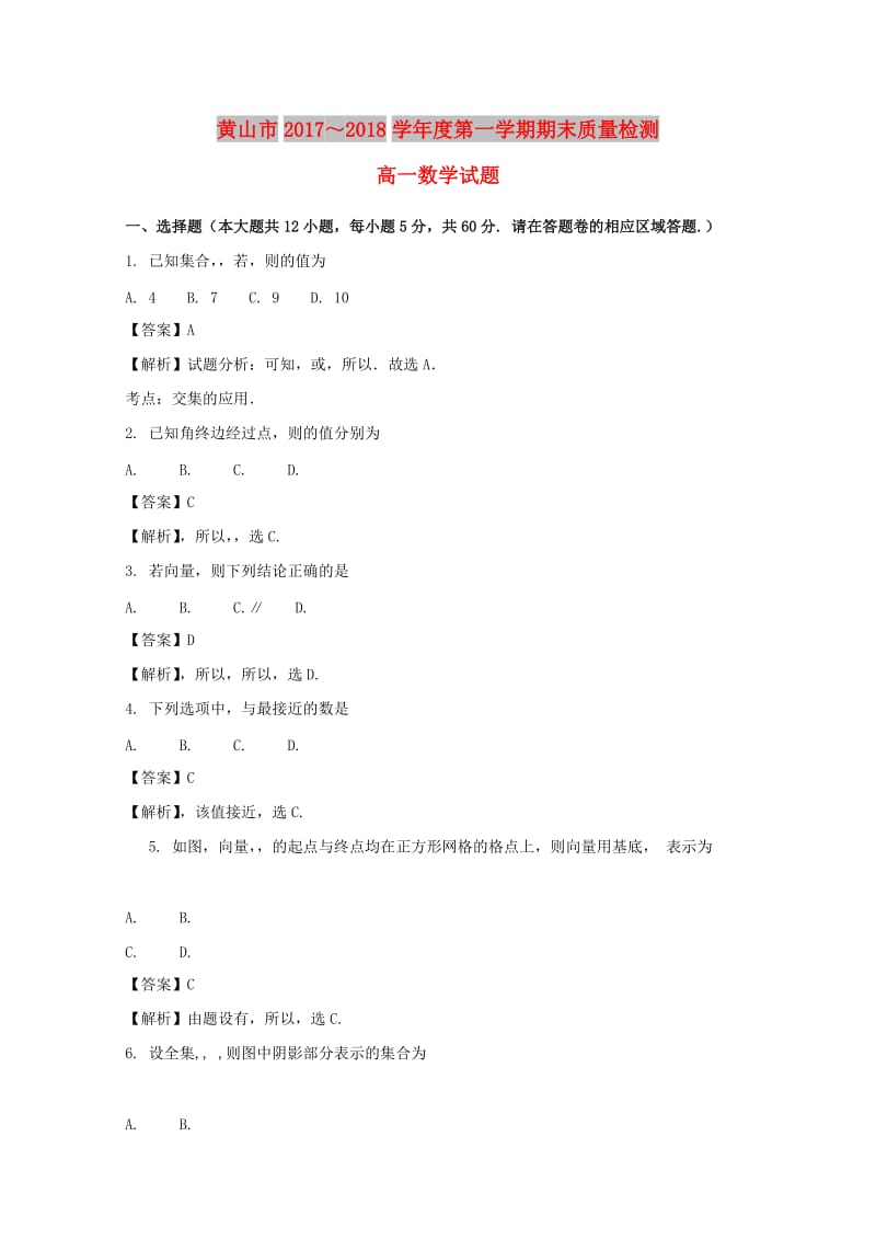 安徽省黄山市2017-2018学年高一数学上学期期末考试试题（含解析）.doc_第1页