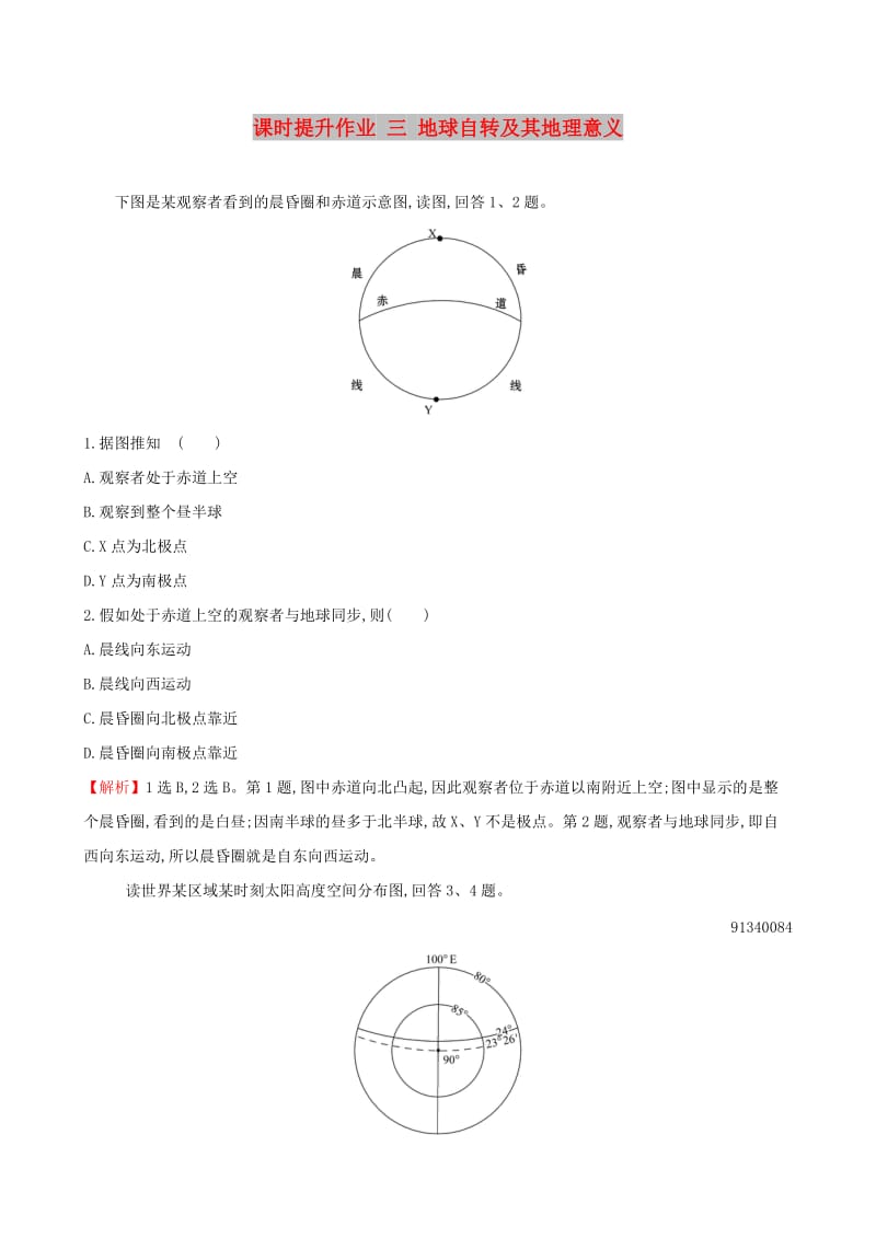 全国通用版2019版高考地理一轮复习第一章宇宙中的地球课时提升作业三1.3地球自转及其地理意义.doc_第1页