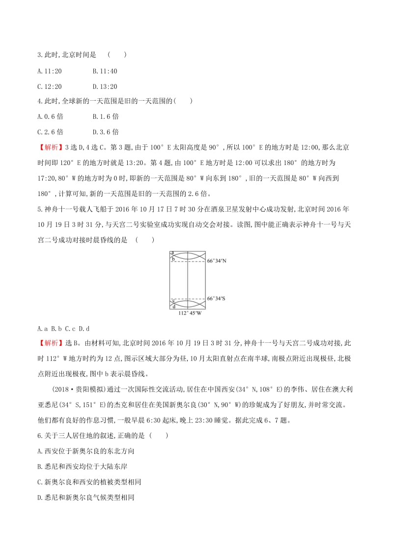 全国通用版2019版高考地理一轮复习第一章宇宙中的地球课时提升作业三1.3地球自转及其地理意义.doc_第2页