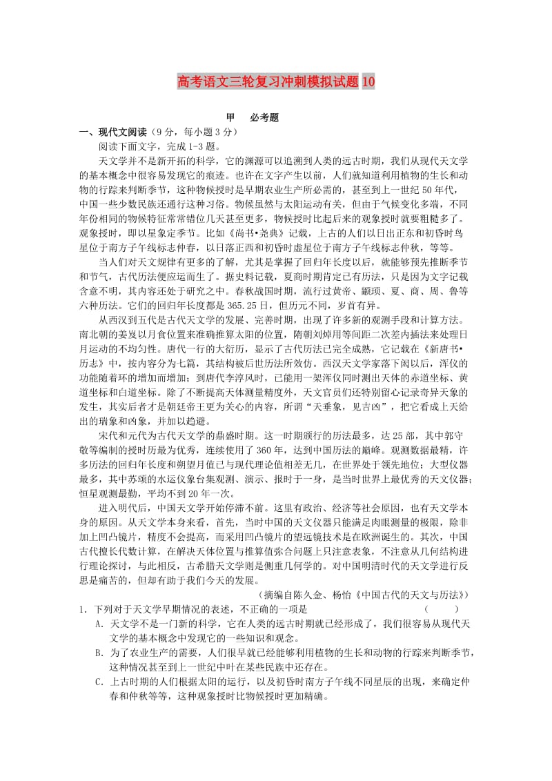 广东省广州市普通高中2018届高考语文三轮复习冲刺模拟试题(10).doc_第1页