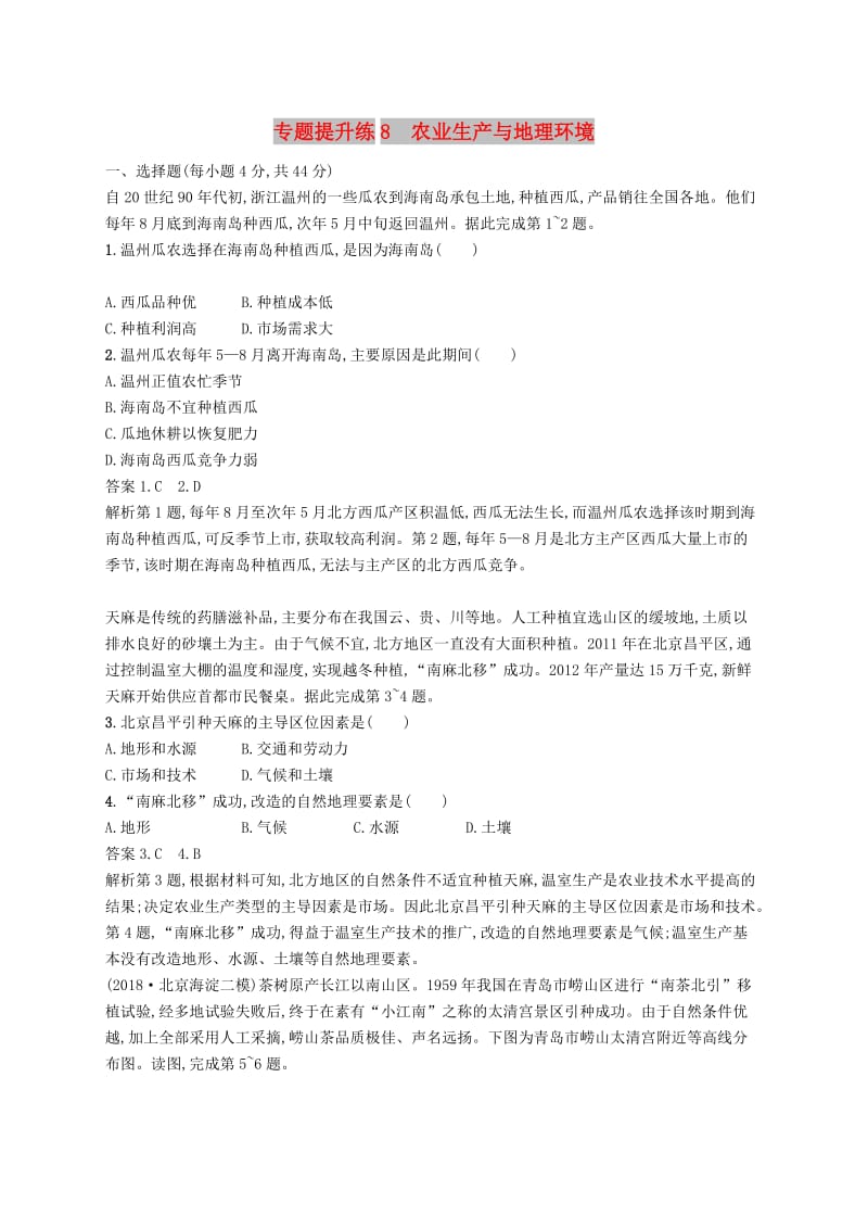 （新课标）2019高考地理二轮复习 专题提升练8 农业生产与地理环境.docx_第1页