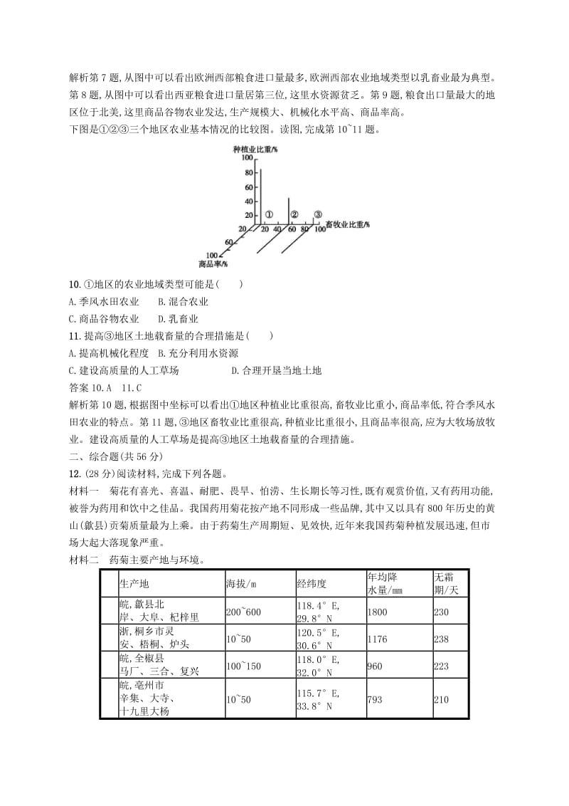 （新课标）2019高考地理二轮复习 专题提升练8 农业生产与地理环境.docx_第3页