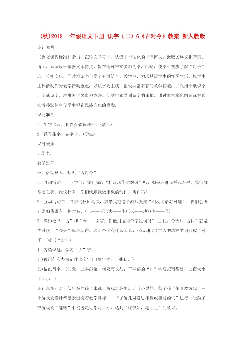 (秋)2019一年级语文下册 识字（二）6《古对今》教案 新人教版.doc_第1页