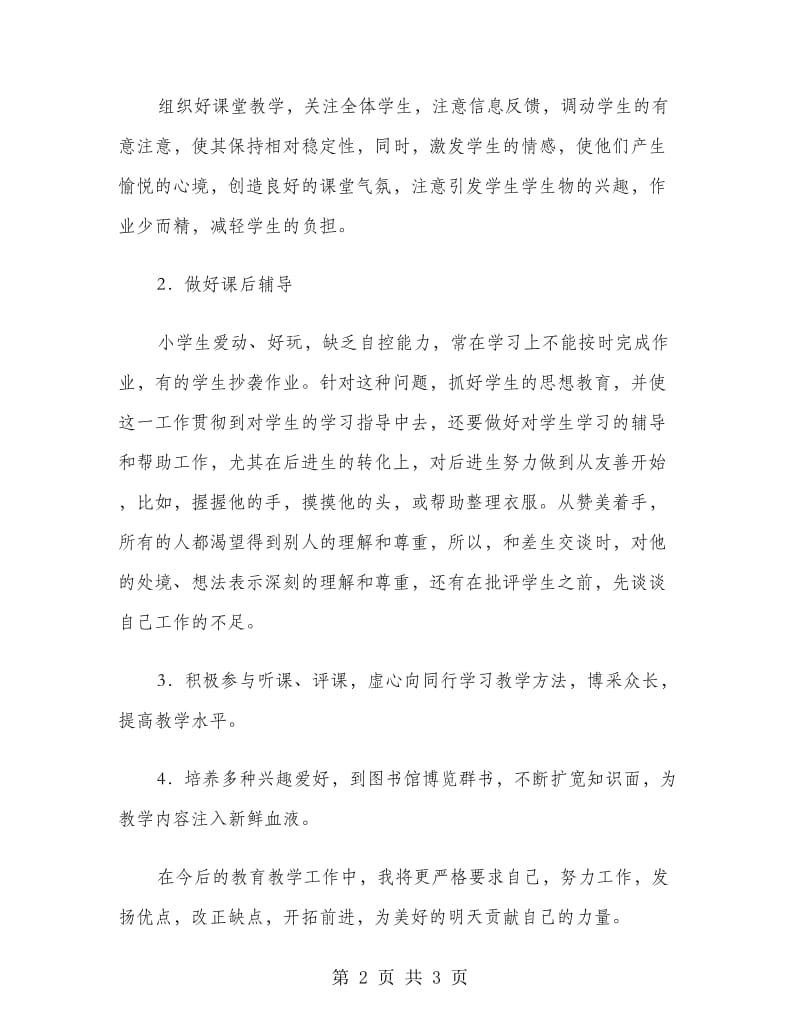 教师的个人工作总结.doc_第2页