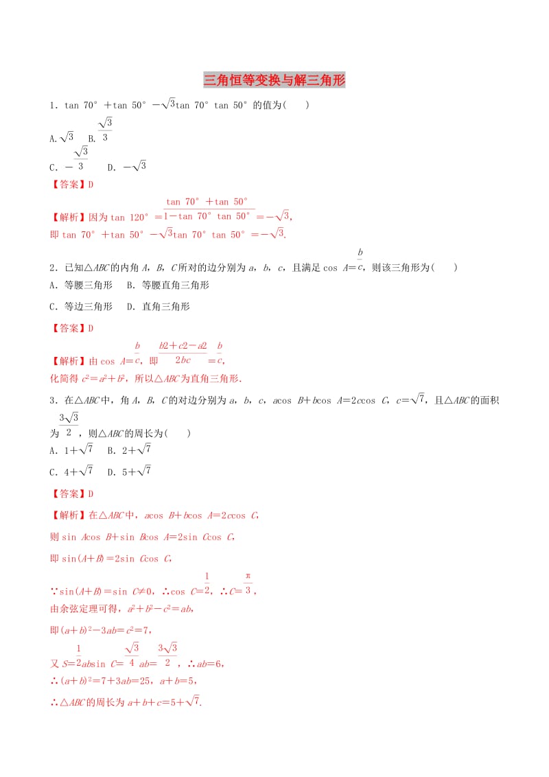 2019年高考数学 考纲解读与热点难点突破 专题08 三角恒等变换与解三角形（热点难点突破）理（含解析）.doc_第1页