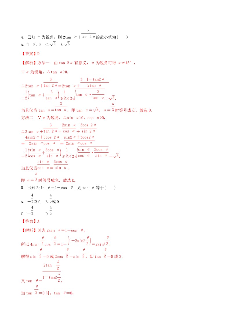 2019年高考数学 考纲解读与热点难点突破 专题08 三角恒等变换与解三角形（热点难点突破）理（含解析）.doc_第2页