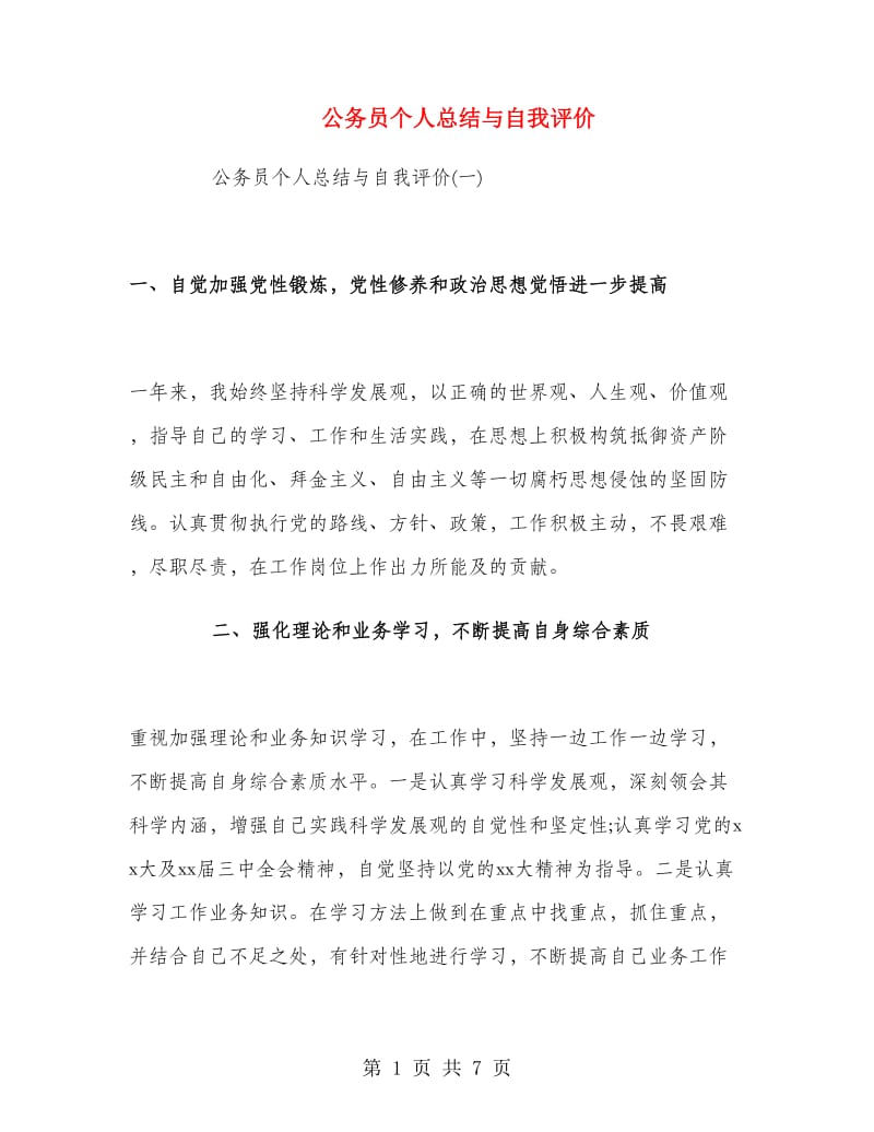 公务员个人总结与自我评价.doc_第1页