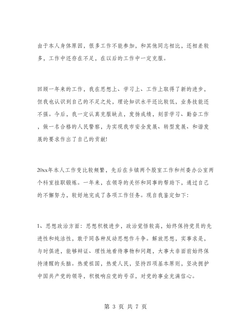 公务员个人总结与自我评价.doc_第3页