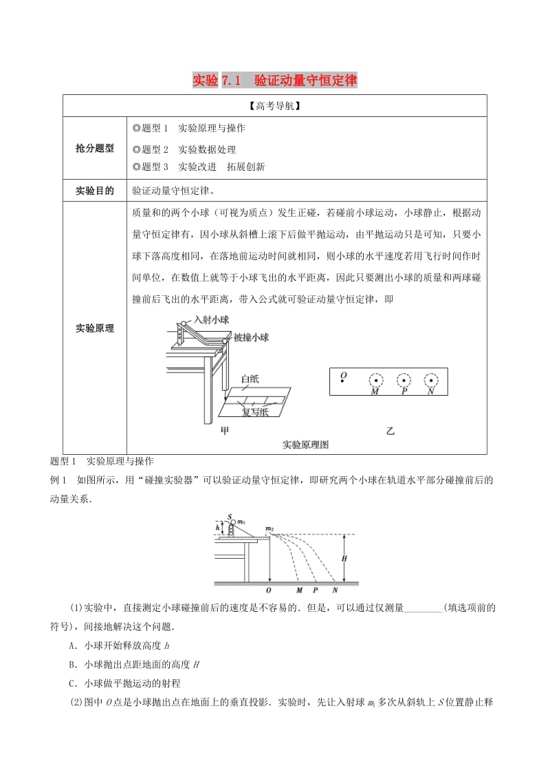 2019年高考物理13个抢分实验 专题7.1 验证动量守恒定律抢分精讲.doc_第1页